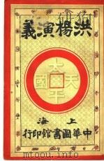 洪杨演义  第3卷   1924  PDF电子版封面    陈也梅著 