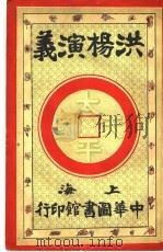 洪杨演义 第1卷 1924 PDF电子版封面 陈也梅著