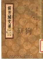 候方域文选 1937 PDF电子版封面 胡云翼选
