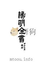 阳明全书 第5册 1934 PDF电子版封面 (明)王守仁著