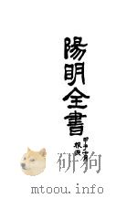 阳明全书 第6册 附录 年谱 1934 PDF电子版封面 (明)王守仁著