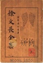 徐文长全集 上 1935 PDF电子版封面 徐文长著