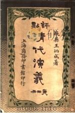 清代演义  第7卷（ PDF版）