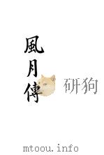 风月传 1934 PDF电子版封面 何铭著