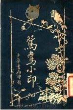 鸳鸯小印 1917 PDF电子版封面 瞻庐著