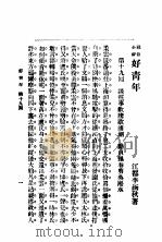 社会小说 好青年 第6集 第十九回 1931 PDF电子版封面 李涵秋著