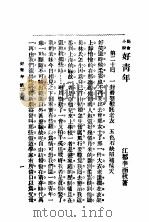 社会小说 好青年 第6集 第二十回 1931 PDF电子版封面 李涵秋著