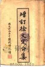 增订徐文定公集  卷首  上（1933 PDF版）