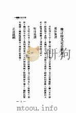 增订徐文定公集  第1卷（1933 PDF版）