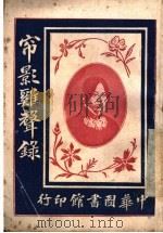 帘影杂声录 1918 PDF电子版封面 中华图书馆编