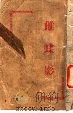雌蝶影 1921 PDF电子版封面 李函秋著