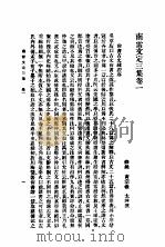 南雷文定 3集 第1-3卷 1937 PDF电子版封面 黄宗羲撰