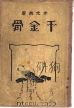 千金骨 1936 PDF电子版封面 李定夷著
