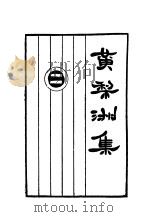 黄梨洲集 1933 PDF电子版封面 许啸天整理