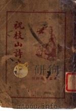 祝枝山诗文集 1936 PDF电子版封面 王心湛校