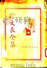 徐文长全集 1936 PDF电子版封面 周郁浩校阅