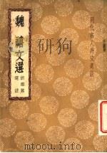 魏禧文选 1937 PDF电子版封面 胡云翼选注