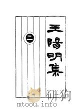 王阳明集 讨论集 1928 PDF电子版封面 许啸天整理