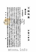 王阳明集 文章集 1928 PDF电子版封面 许啸天整理