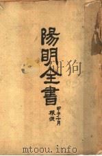阳明全书  第1册（1929 PDF版）