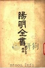 阳明全书  第2册（ PDF版）