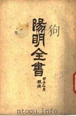 阳明全书  第3册  下（ PDF版）