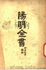 阳明全书  第4册  下（ PDF版）