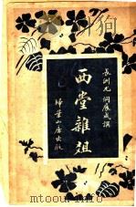 西堂杂组二集  第1卷（ PDF版）
