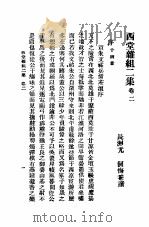 西堂杂组二集  第2卷（ PDF版）