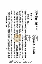 西堂杂组二集  第4卷（ PDF版）