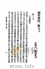 西堂杂组二集  第5卷（ PDF版）