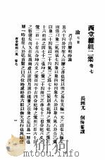 西堂杂组二集  第7卷（ PDF版）