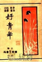 社会小说  好青年  第1集  第1回（ PDF版）