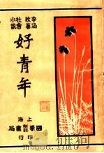 社会小说  好青年  第1集  第2回（ PDF版）