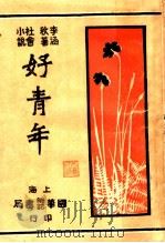 社会小说  好青年  第1集  第3回（ PDF版）
