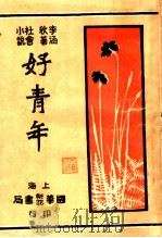 社会小说  好青年  第1集  第4回（ PDF版）
