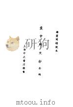 袁中郎全集  袁中郎文钞全稿  袁中郎文钞  传记（ PDF版）