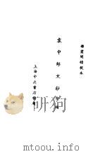 袁中郎全集  袁中郎文钞全稿  袁中郎文钞  碑记（ PDF版）