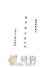 袁中郎全集  袁中郎文钞全稿  袁中郎文钞  志铭（ PDF版）