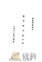 袁中郎全集  袁中郎文钞全稿  袁中郎文钞  疏（ PDF版）