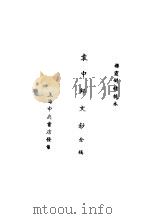 袁中郎全集  袁中郎文钞全稿  袁中郎文钞  广庄（ PDF版）