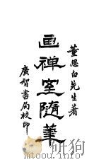 画禅室随笔  第1卷（ PDF版）