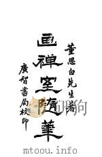 画禅室随笔  第2卷（ PDF版）