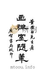 画禅室随笔  第3卷（ PDF版）