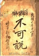 滑稽小说  不可说（1913 PDF版）