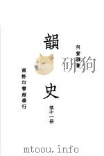 韵史  第11册（ PDF版）