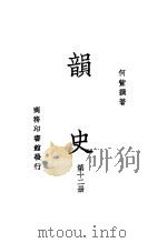 韵史  第12册（ PDF版）