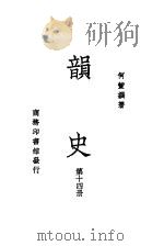 韵史  第14册（ PDF版）