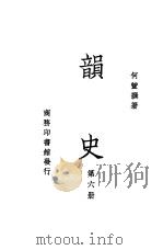 韵史  第6册（ PDF版）