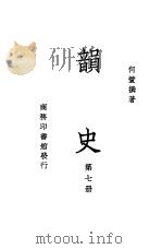 韵史  第7册（ PDF版）